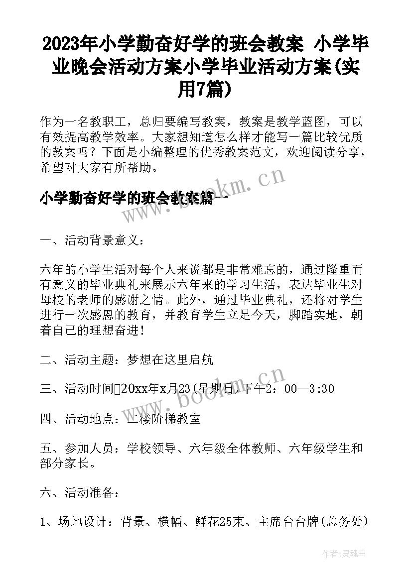 2023年小学勤奋好学的班会教案 小学毕业晚会活动方案小学毕业活动方案(实用7篇)