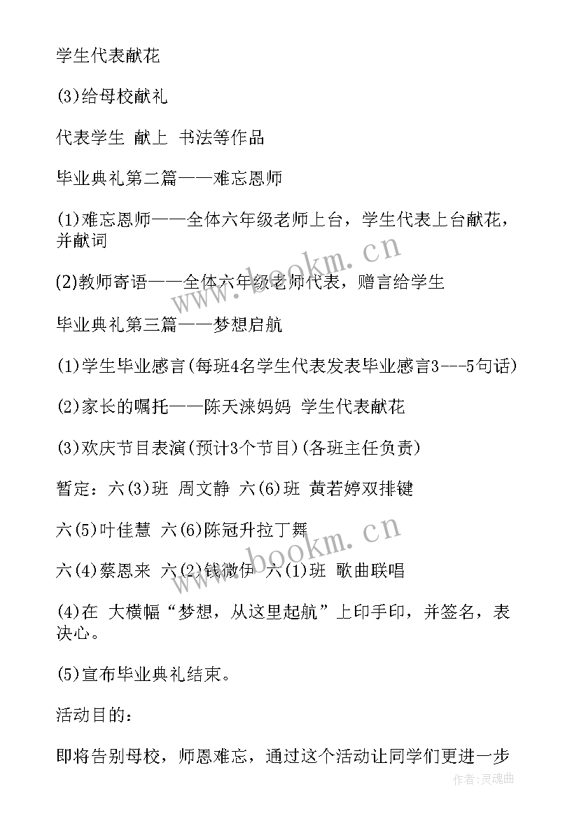 2023年小学勤奋好学的班会教案 小学毕业晚会活动方案小学毕业活动方案(实用7篇)