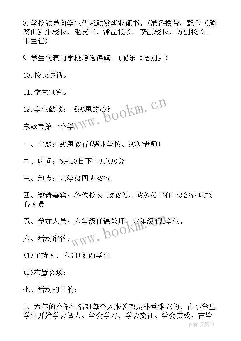 2023年小学勤奋好学的班会教案 小学毕业晚会活动方案小学毕业活动方案(实用7篇)