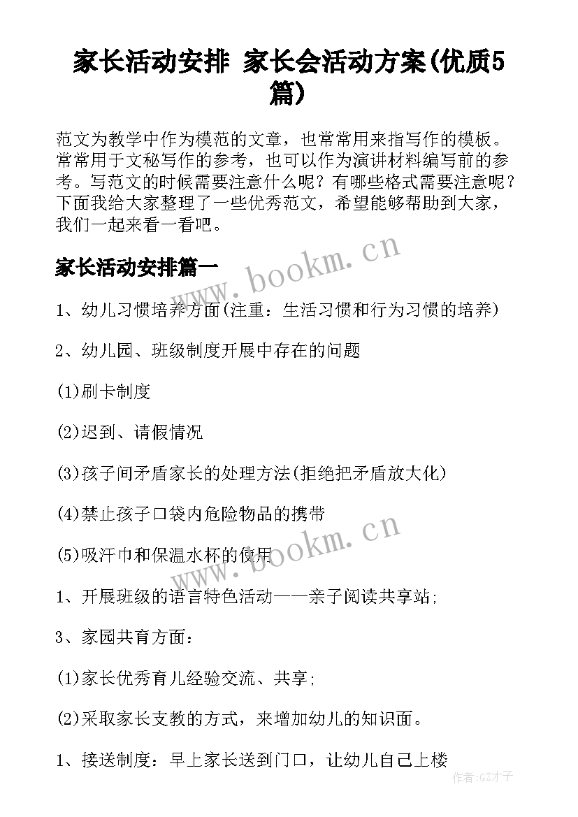 家长活动安排 家长会活动方案(优质5篇)