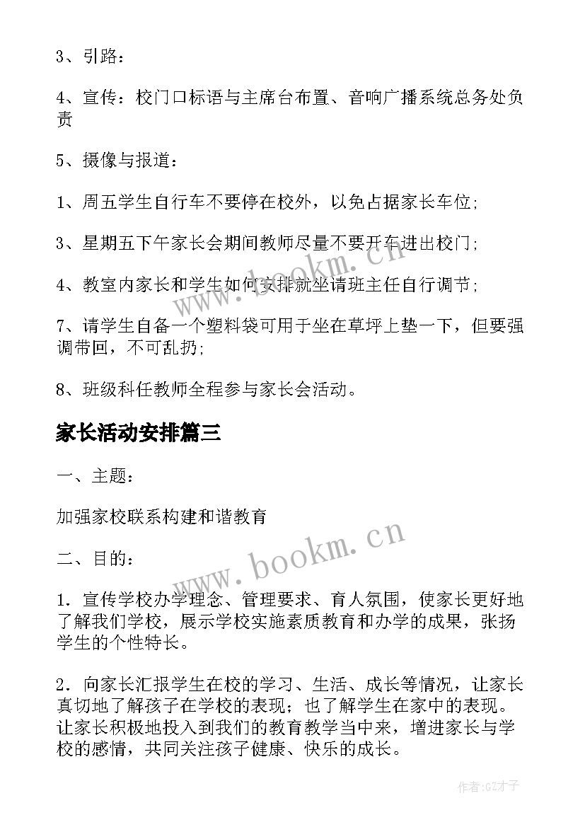 家长活动安排 家长会活动方案(优质5篇)