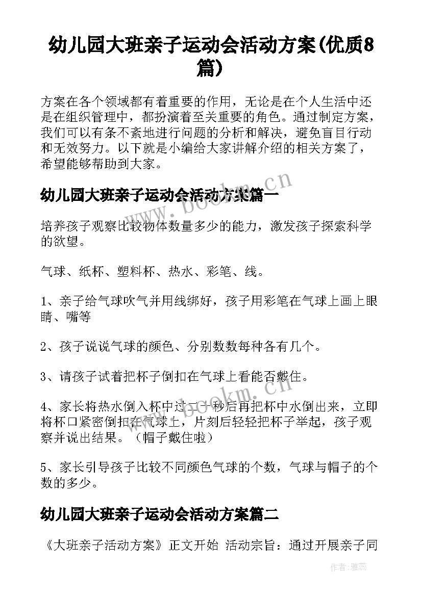 幼儿园大班亲子运动会活动方案(优质8篇)