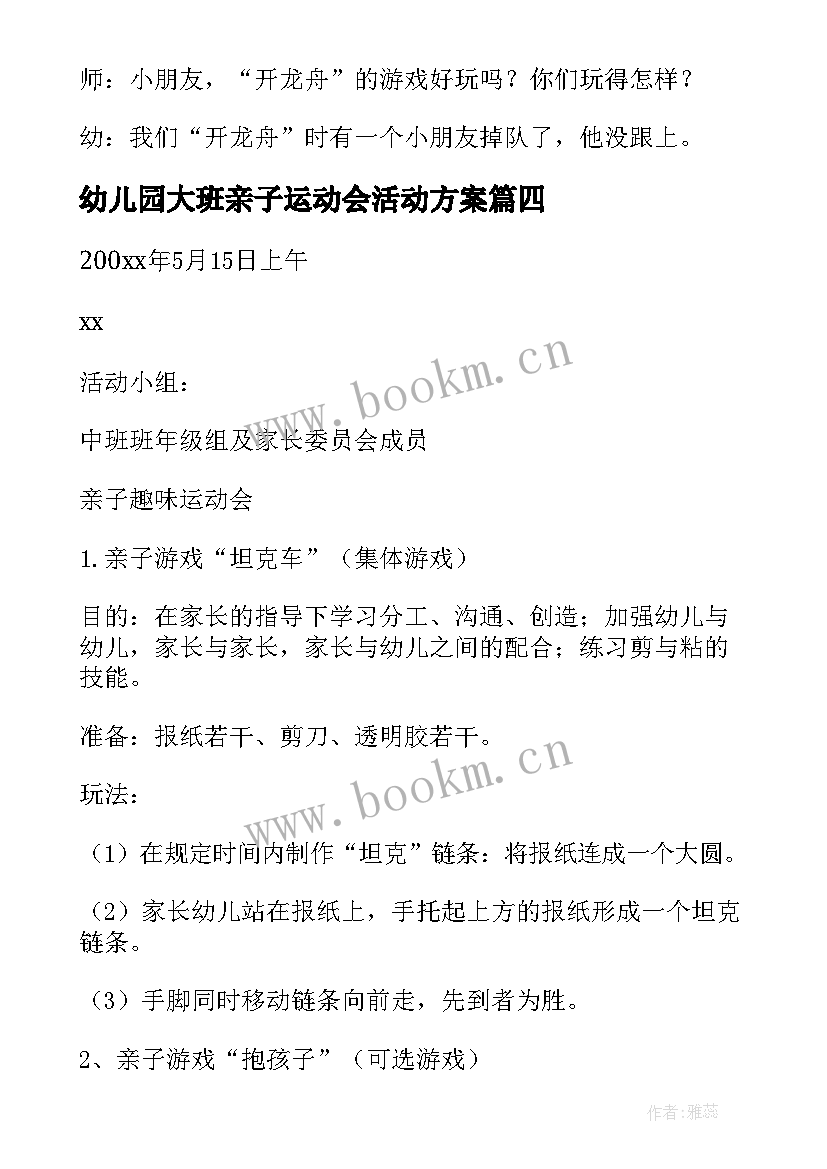 幼儿园大班亲子运动会活动方案(优质8篇)