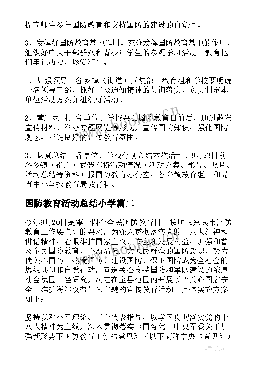 最新国防教育活动总结小学(大全8篇)