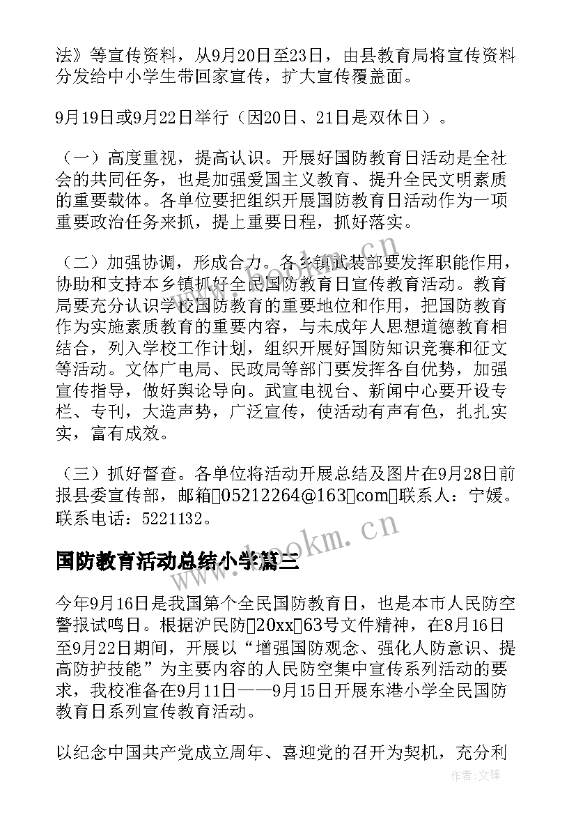 最新国防教育活动总结小学(大全8篇)