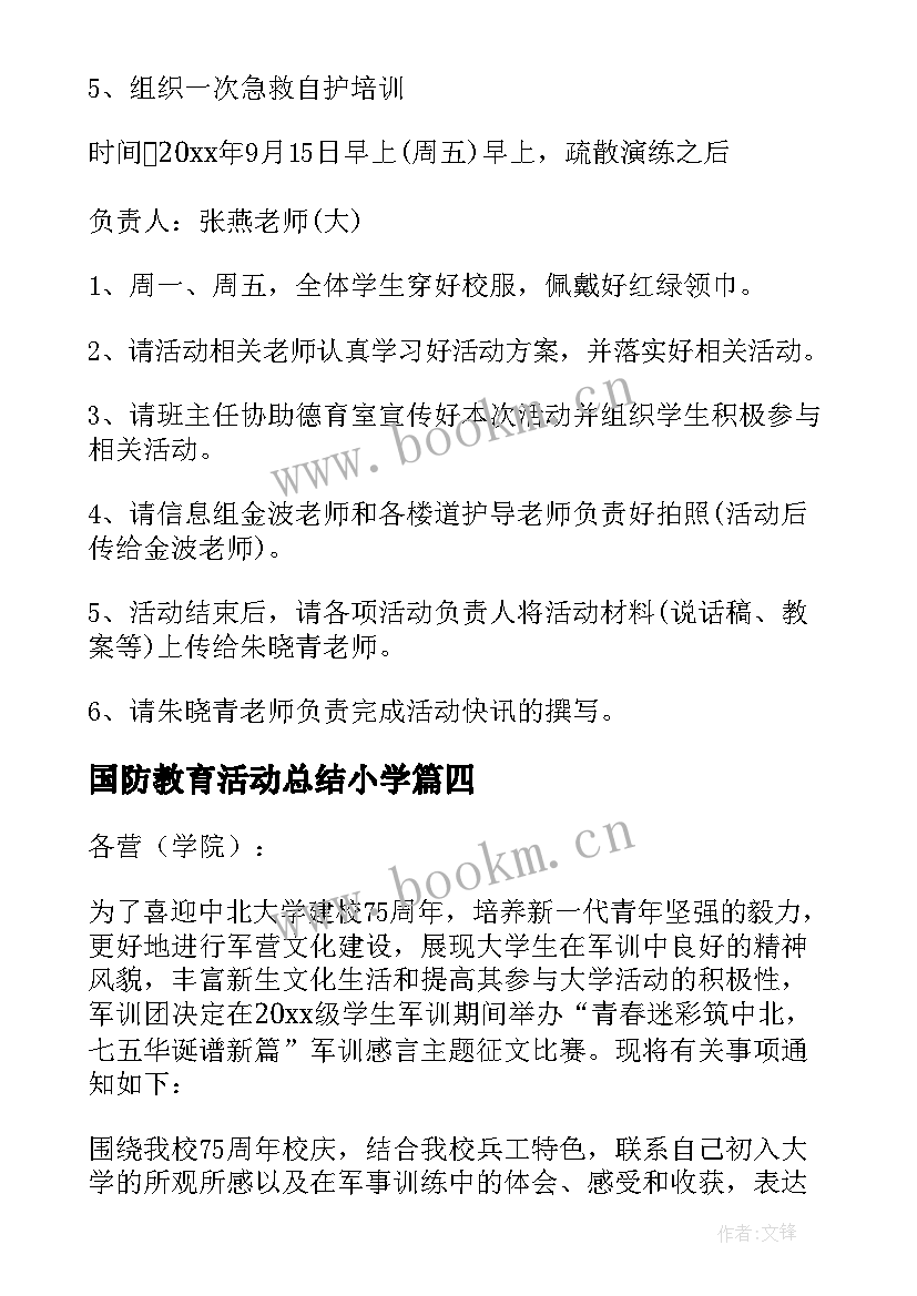 最新国防教育活动总结小学(大全8篇)