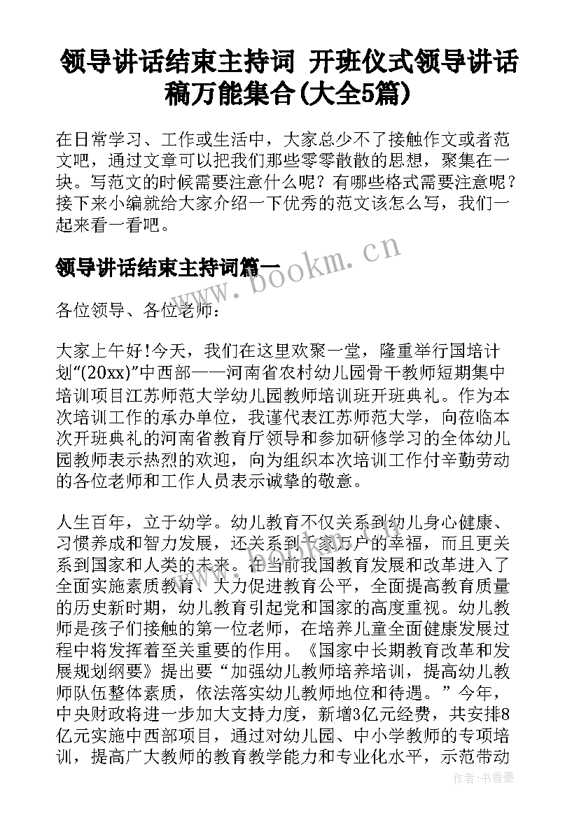 领导讲话结束主持词 开班仪式领导讲话稿万能集合(大全5篇)