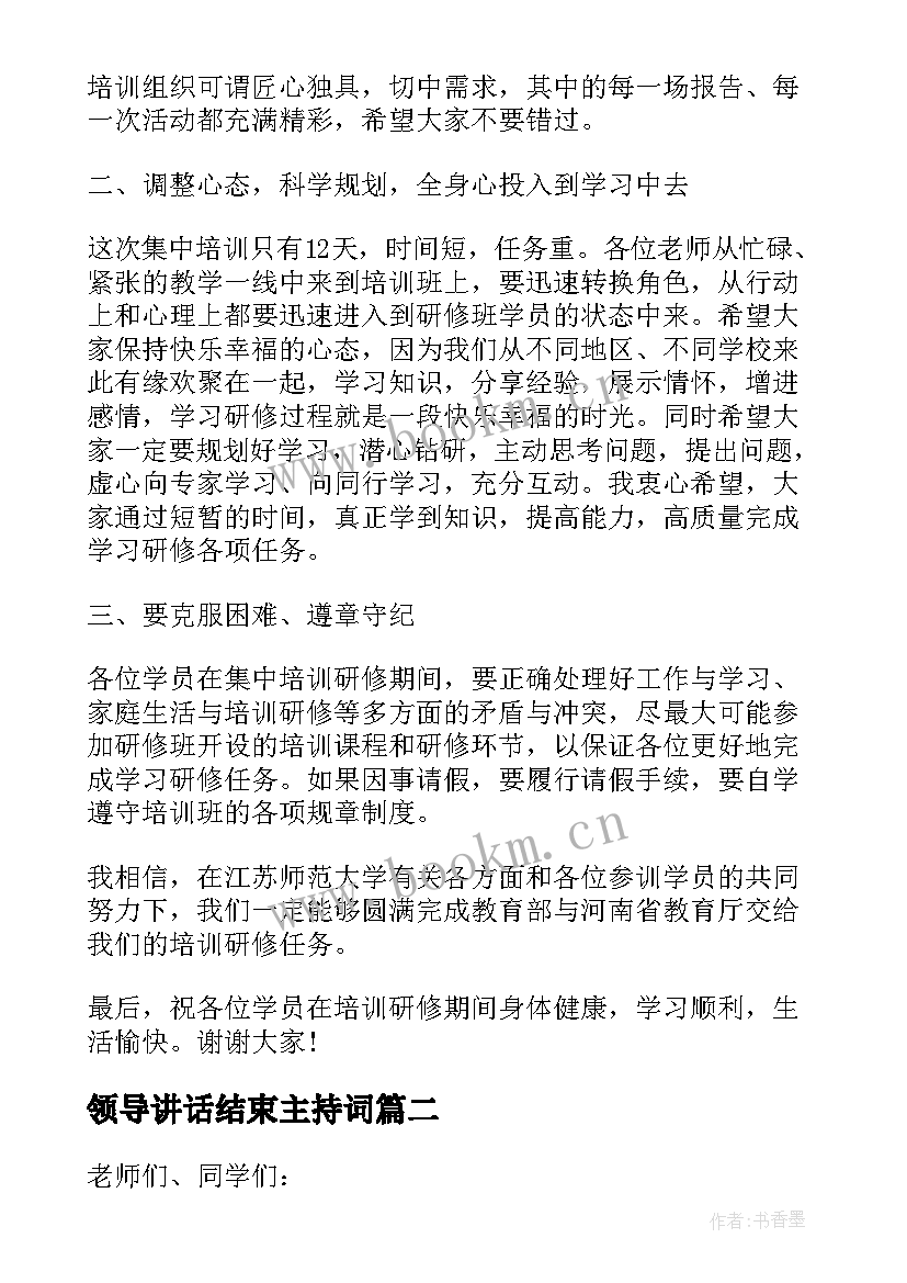 领导讲话结束主持词 开班仪式领导讲话稿万能集合(大全5篇)