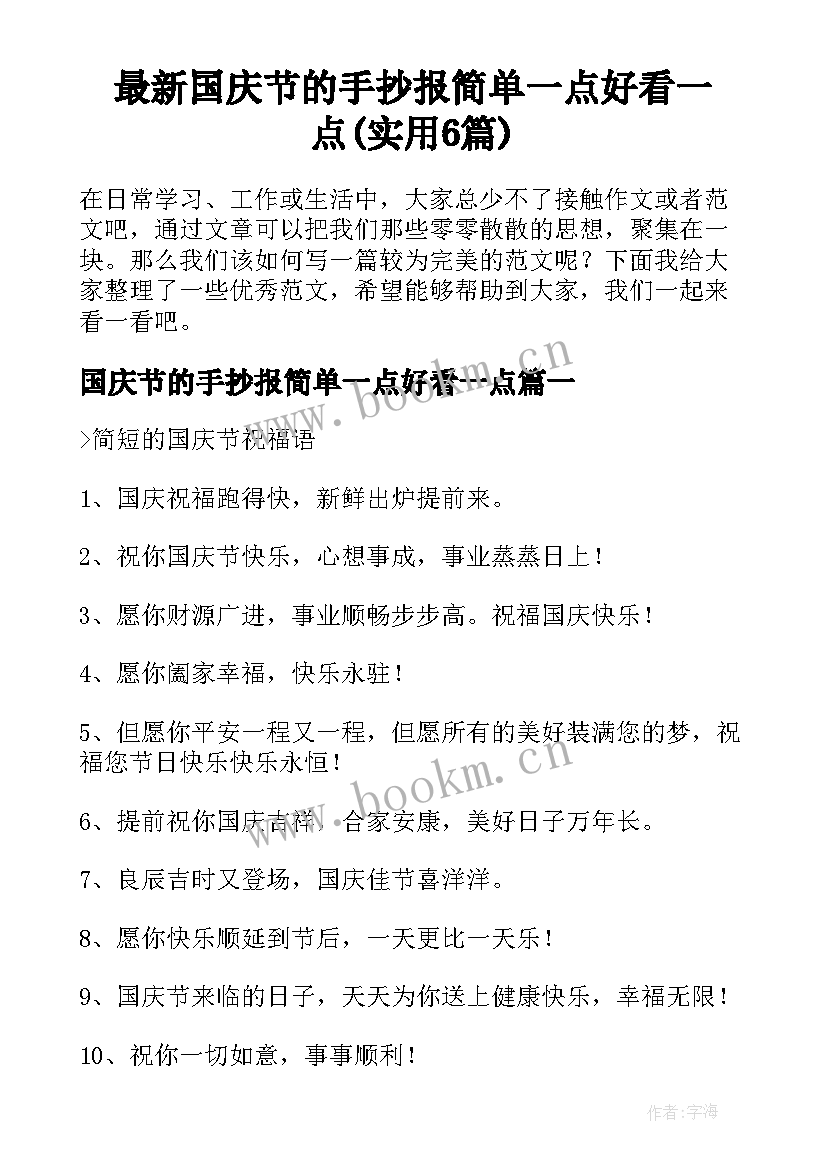 最新国庆节的手抄报简单一点好看一点(实用6篇)