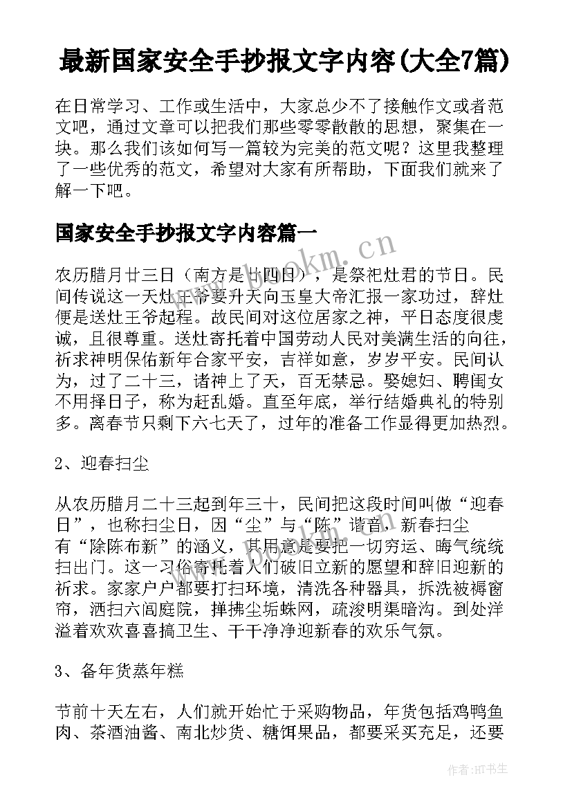 最新国家安全手抄报文字内容(大全7篇)