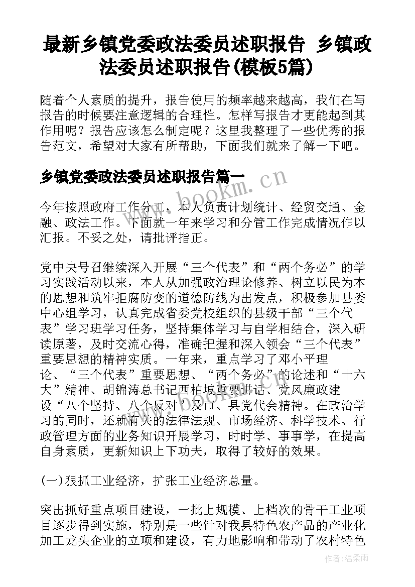 最新乡镇党委政法委员述职报告 乡镇政法委员述职报告(模板5篇)