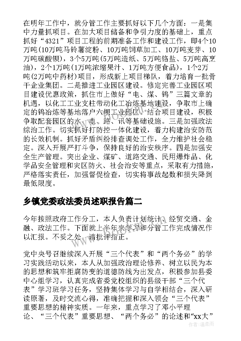 最新乡镇党委政法委员述职报告 乡镇政法委员述职报告(模板5篇)