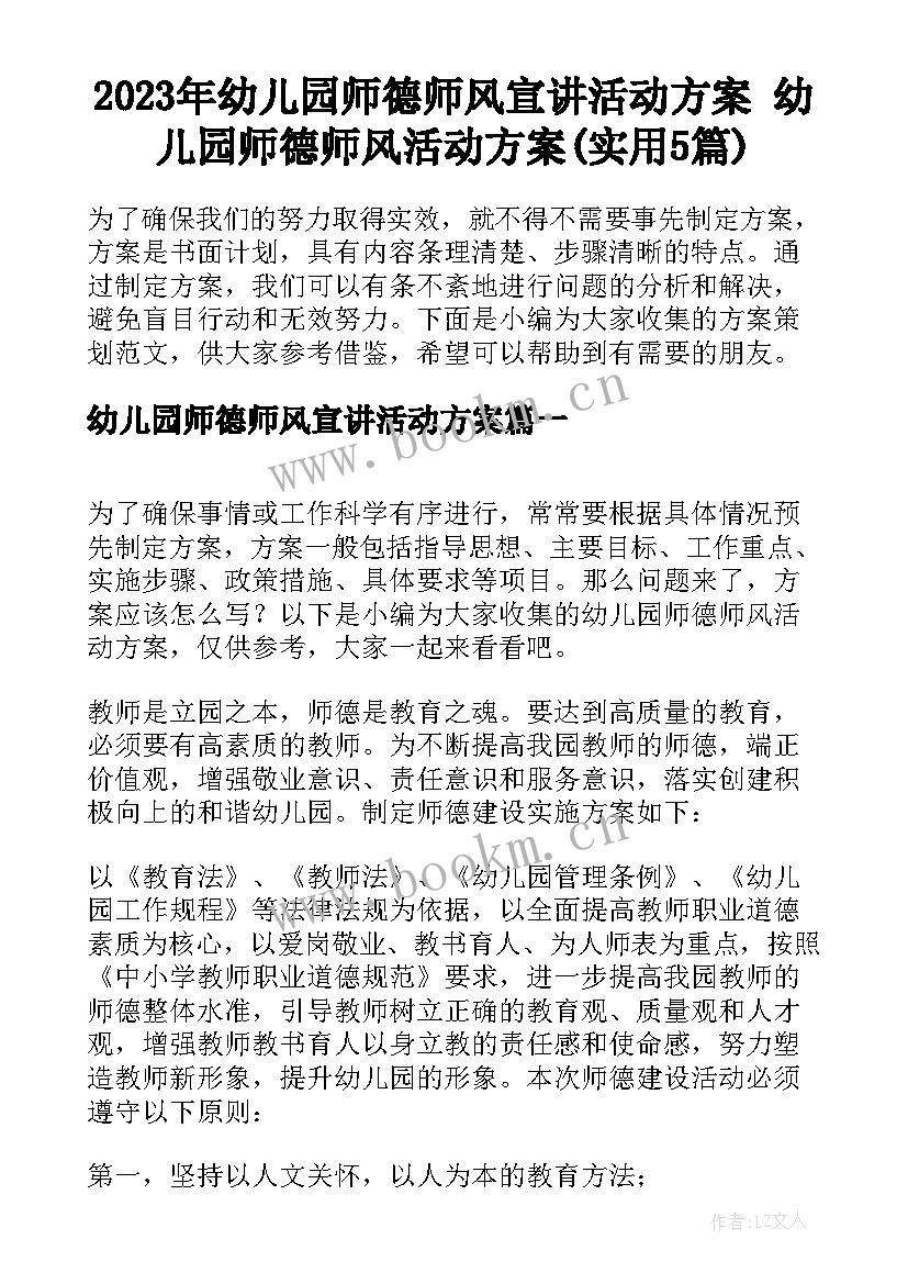 2023年幼儿园师德师风宣讲活动方案 幼儿园师德师风活动方案(实用5篇)