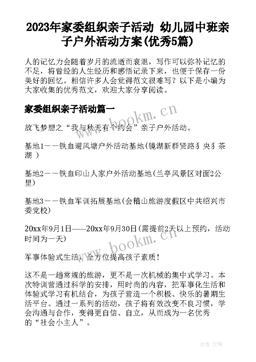 2023年家委组织亲子活动 幼儿园中班亲子户外活动方案(优秀5篇)