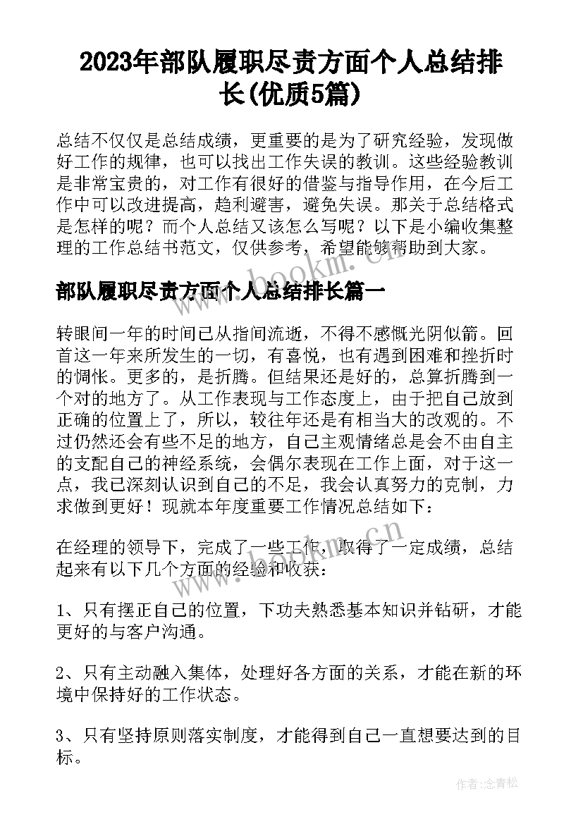 2023年部队履职尽责方面个人总结排长(优质5篇)