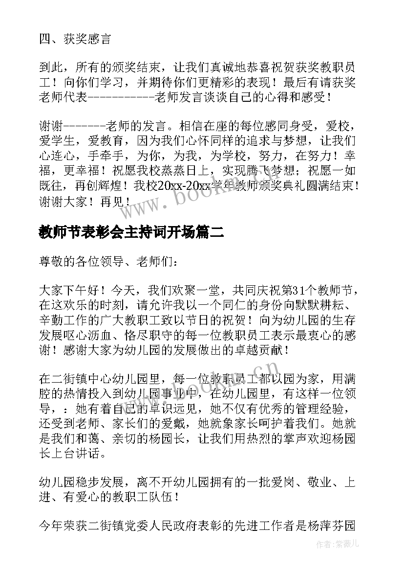 教师节表彰会主持词开场 教师节表彰会主持词(大全5篇)