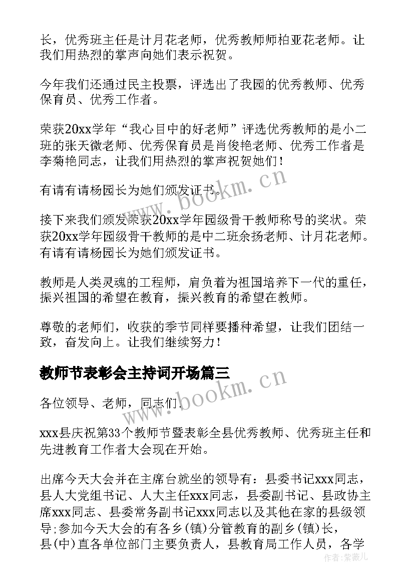 教师节表彰会主持词开场 教师节表彰会主持词(大全5篇)