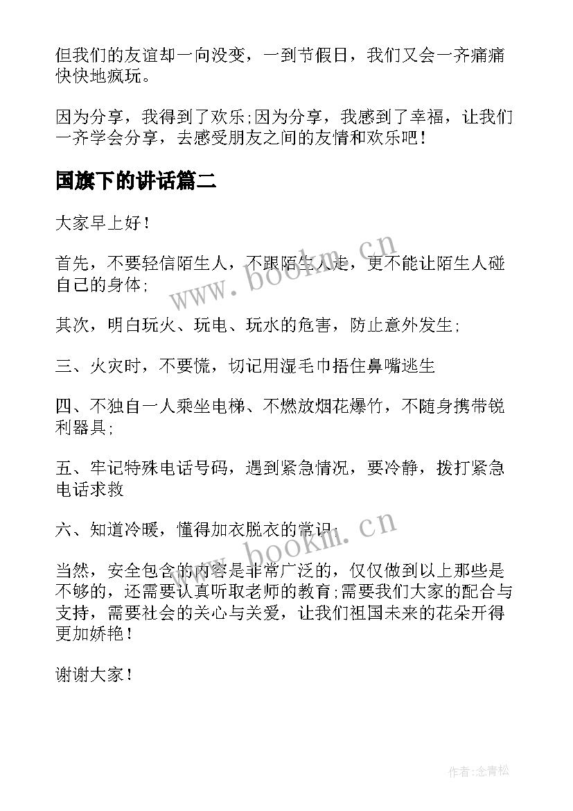 国旗下的讲话 小学生国旗下讲话(通用5篇)