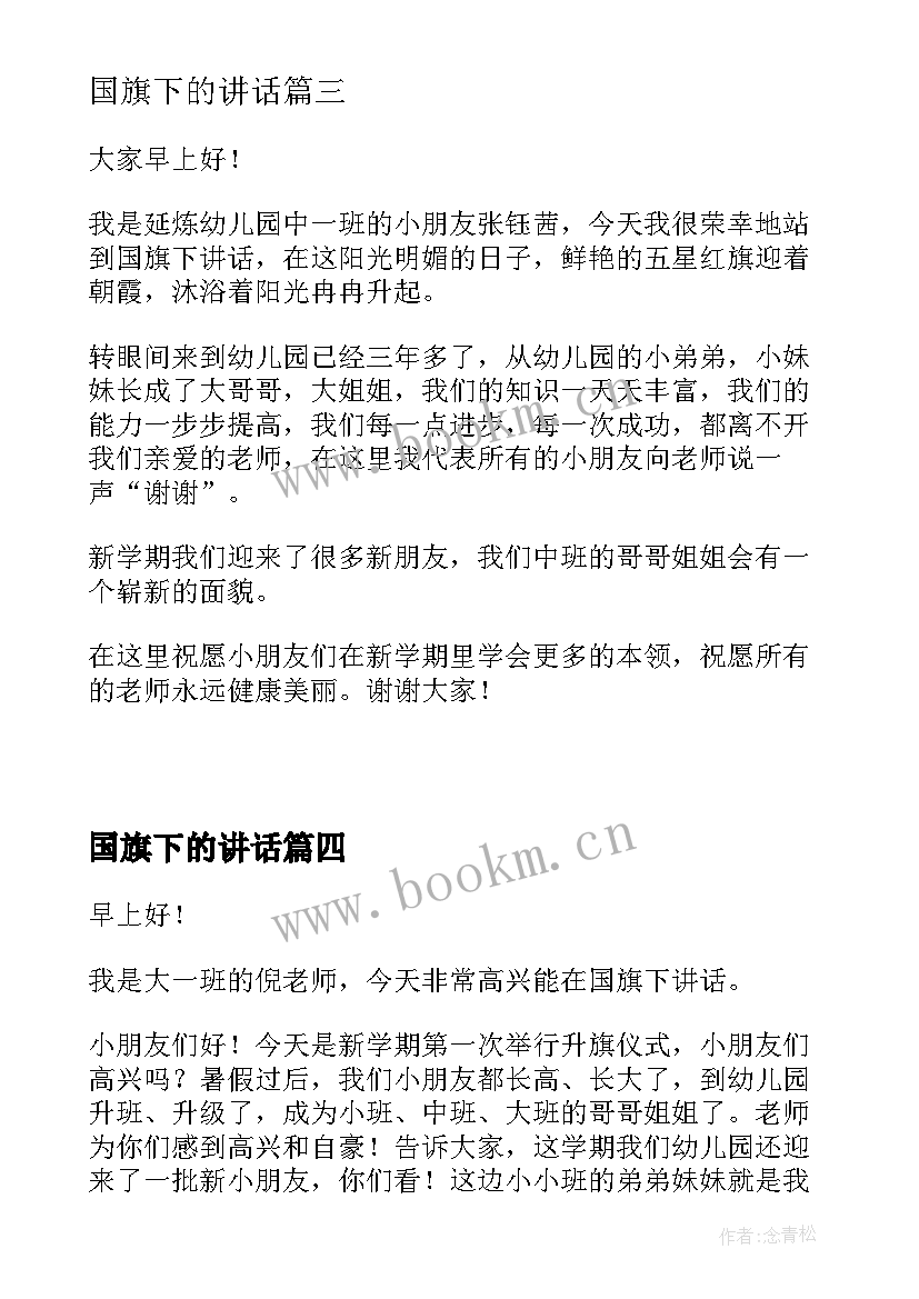 国旗下的讲话 小学生国旗下讲话(通用5篇)