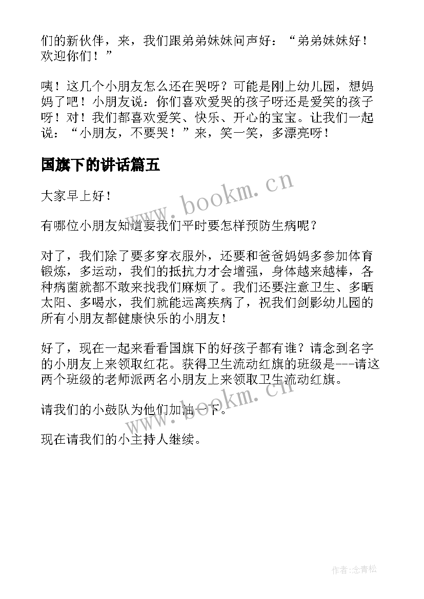 国旗下的讲话 小学生国旗下讲话(通用5篇)