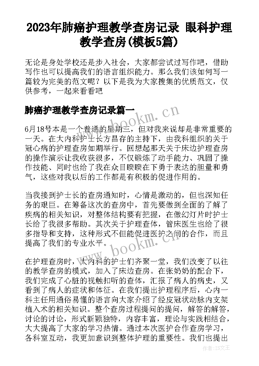 2023年肺癌护理教学查房记录 眼科护理教学查房(模板5篇)