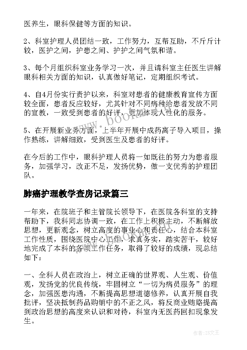 2023年肺癌护理教学查房记录 眼科护理教学查房(模板5篇)