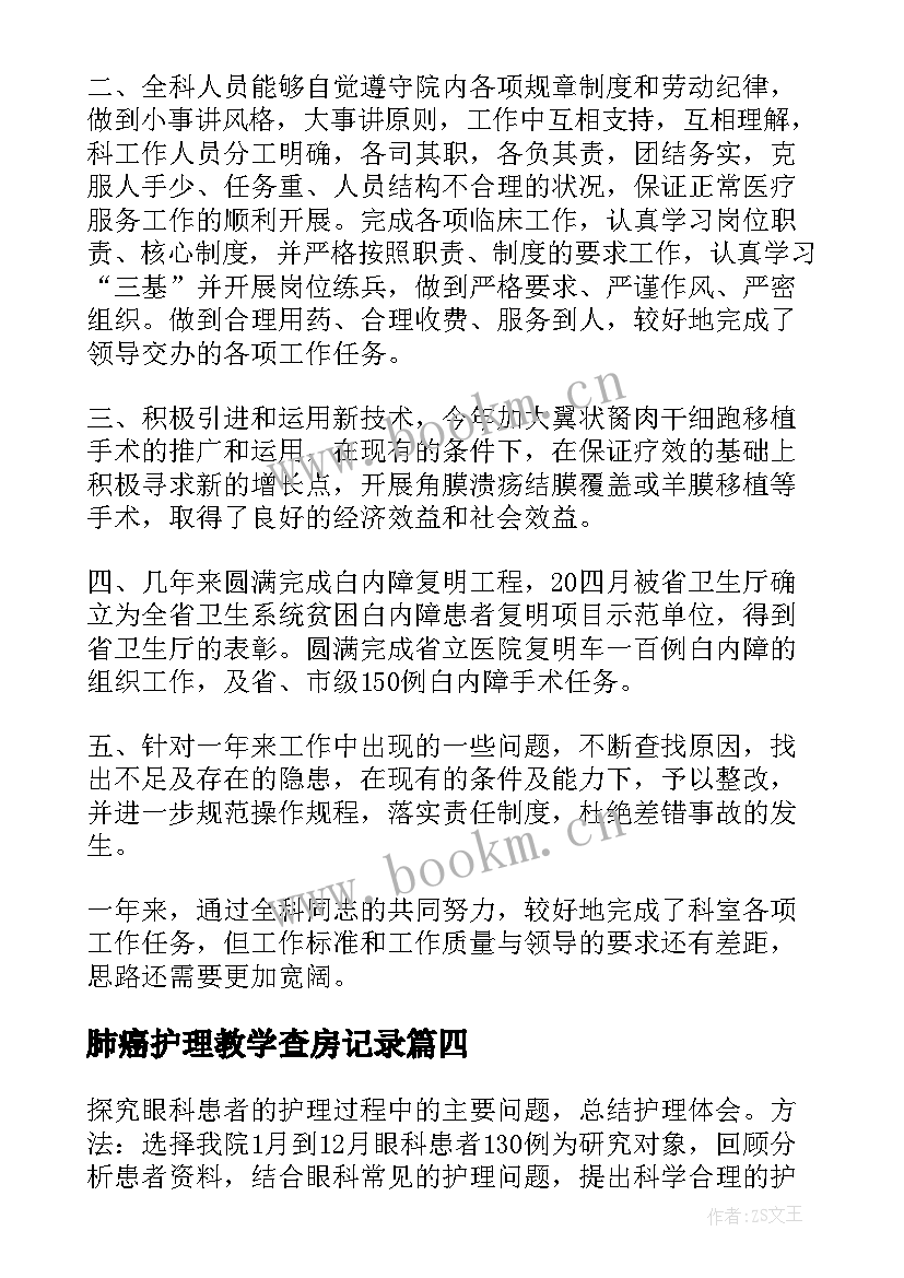 2023年肺癌护理教学查房记录 眼科护理教学查房(模板5篇)