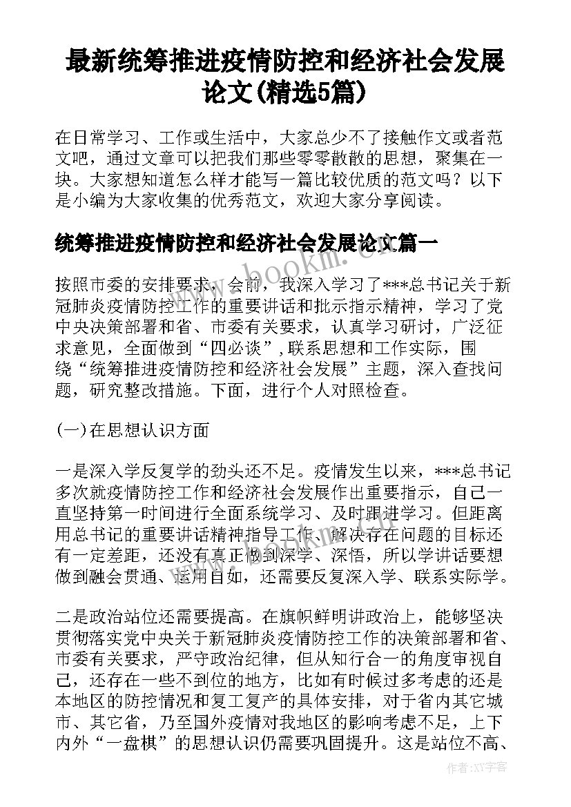 最新统筹推进疫情防控和经济社会发展论文(精选5篇)