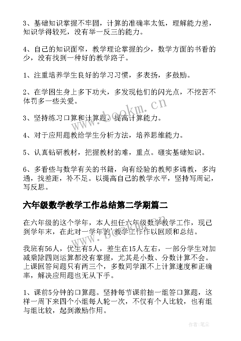 2023年六年级数学教学工作总结第二学期(精选6篇)