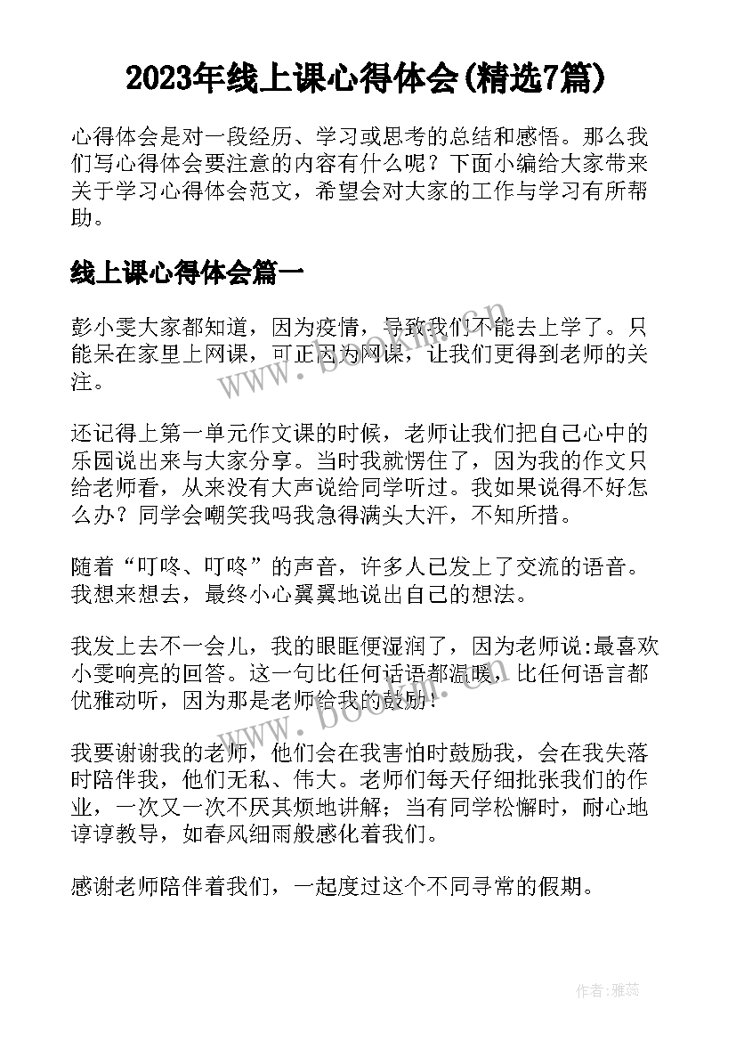 2023年线上课心得体会(精选7篇)