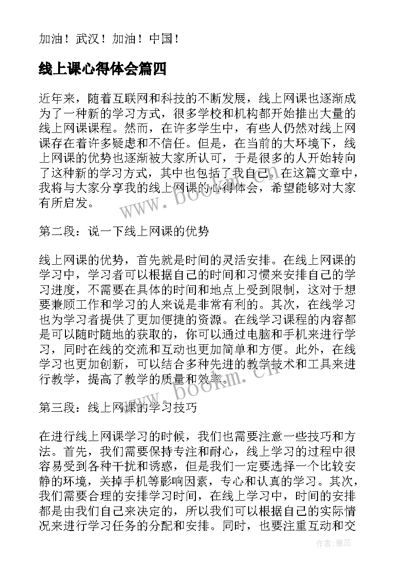 2023年线上课心得体会(精选7篇)