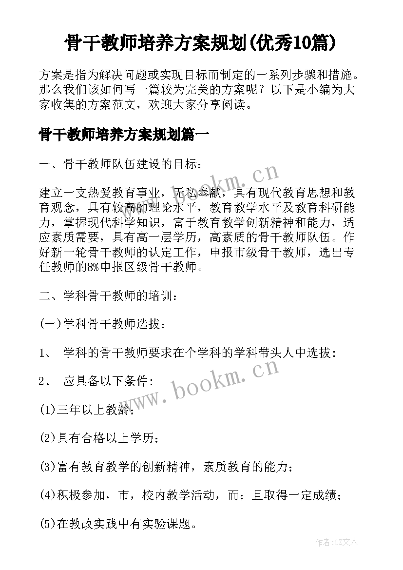 骨干教师培养方案规划(优秀10篇)