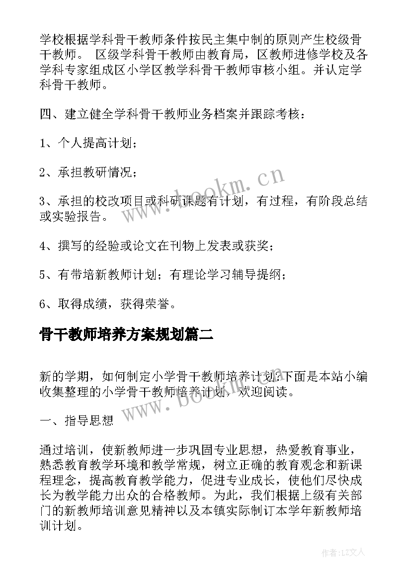 骨干教师培养方案规划(优秀10篇)