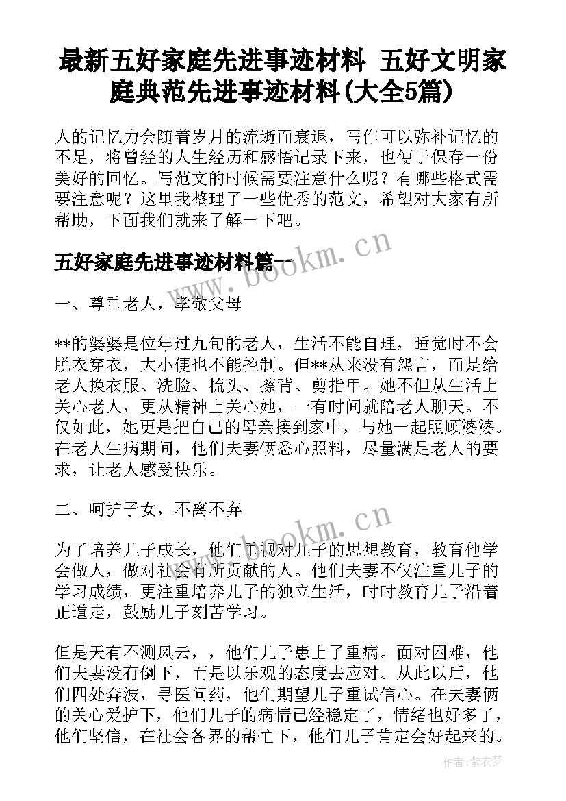 最新五好家庭先进事迹材料 五好文明家庭典范先进事迹材料(大全5篇)