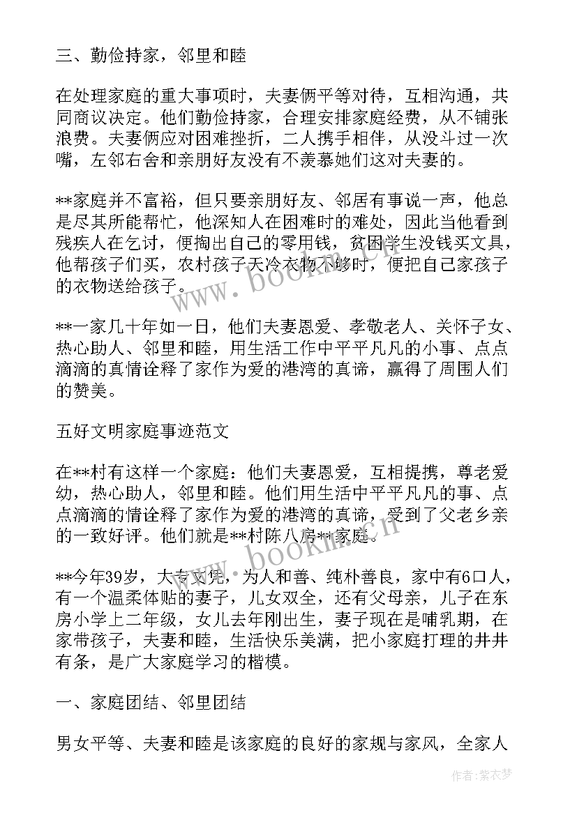 最新五好家庭先进事迹材料 五好文明家庭典范先进事迹材料(大全5篇)