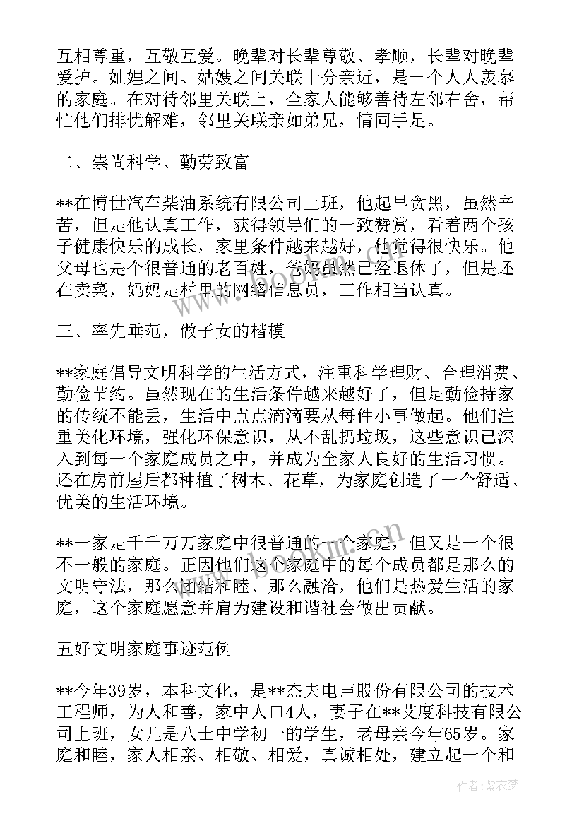 最新五好家庭先进事迹材料 五好文明家庭典范先进事迹材料(大全5篇)