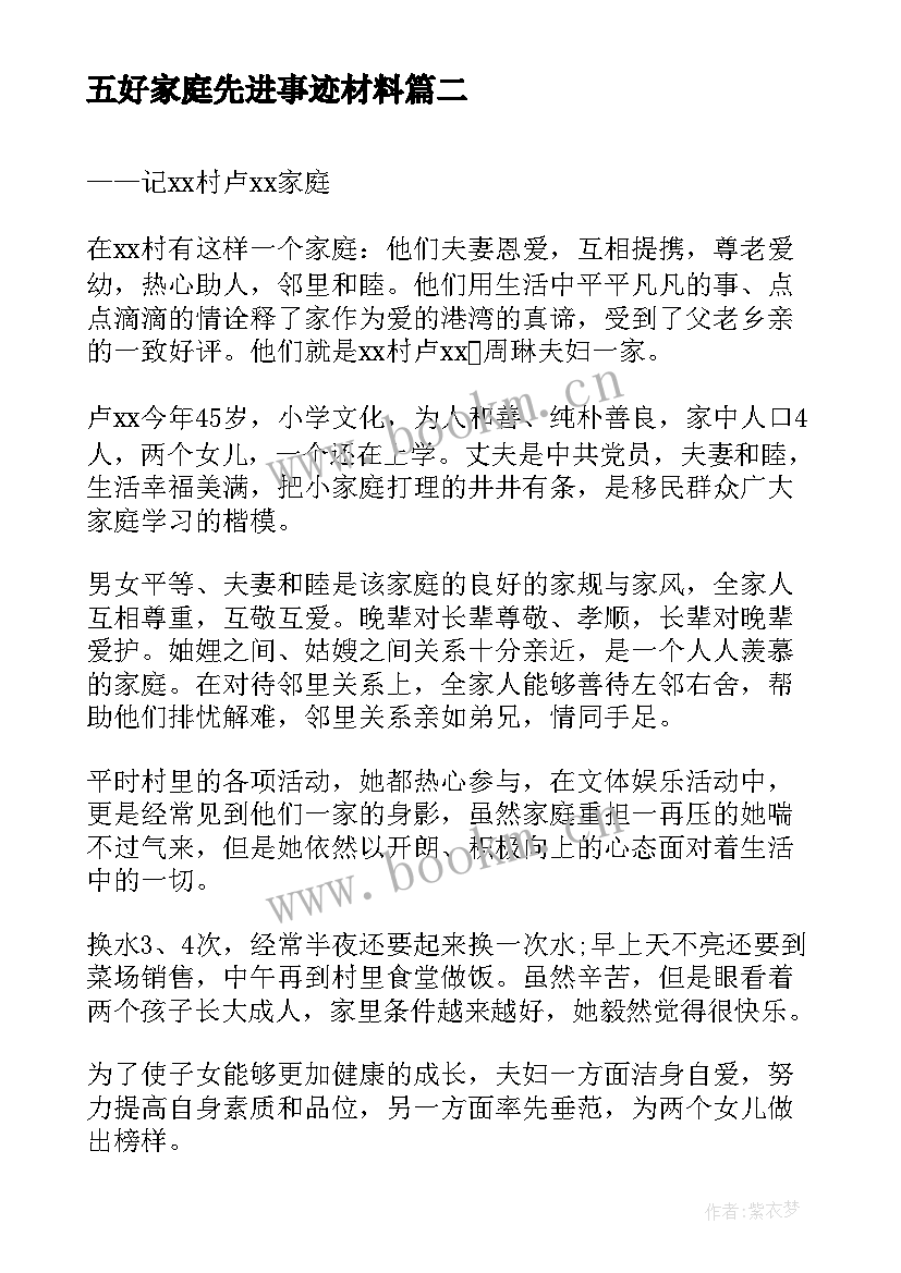 最新五好家庭先进事迹材料 五好文明家庭典范先进事迹材料(大全5篇)