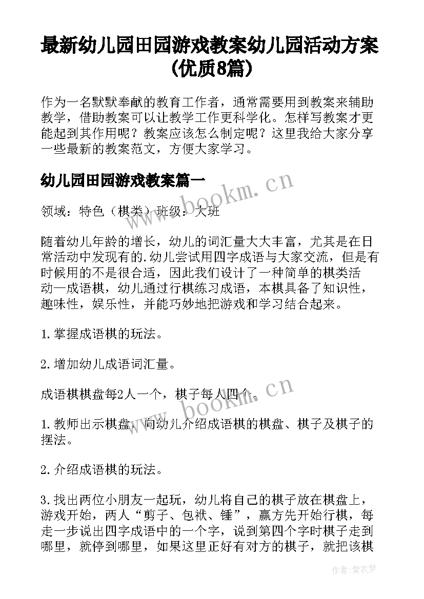 最新幼儿园田园游戏教案 幼儿园活动方案(优质8篇)