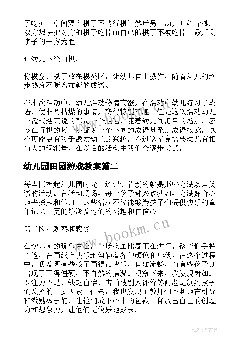 最新幼儿园田园游戏教案 幼儿园活动方案(优质8篇)