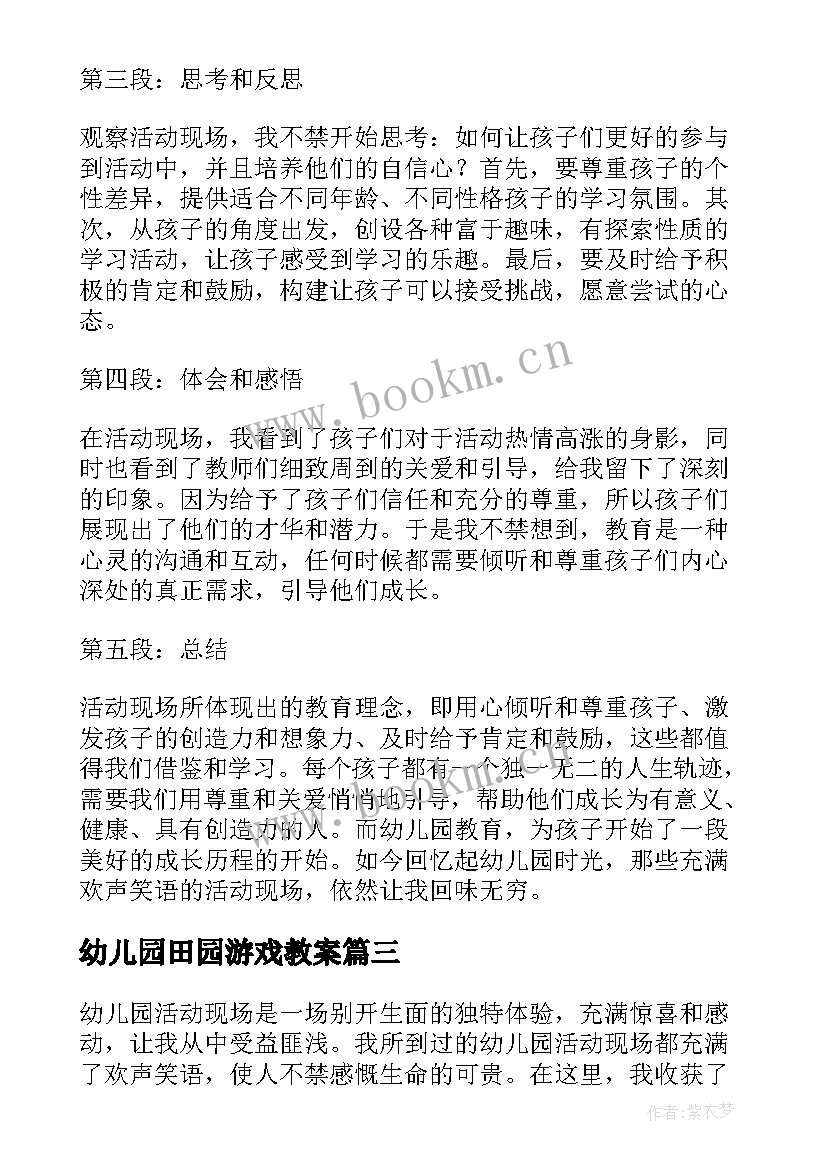 最新幼儿园田园游戏教案 幼儿园活动方案(优质8篇)