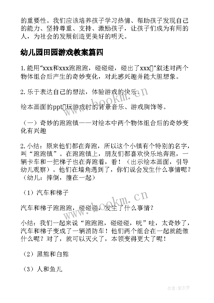 最新幼儿园田园游戏教案 幼儿园活动方案(优质8篇)