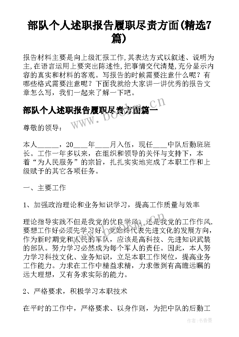 部队个人述职报告履职尽责方面(精选7篇)