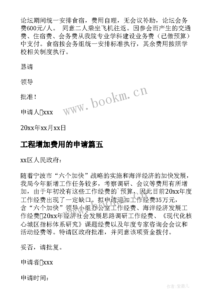 最新工程增加费用的申请 费用增加申请报告(优质5篇)