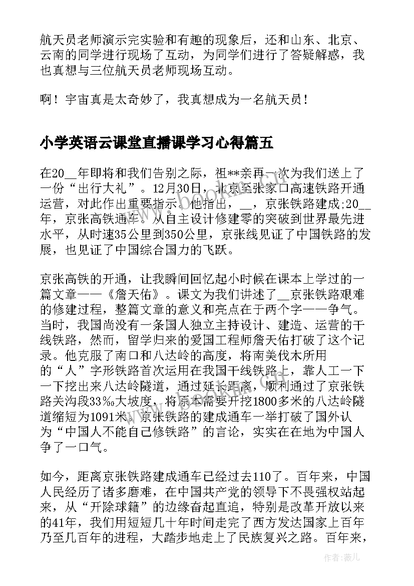 小学英语云课堂直播课学习心得(实用5篇)