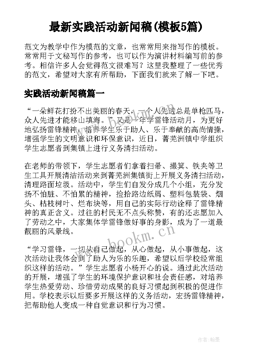 最新实践活动新闻稿(模板5篇)