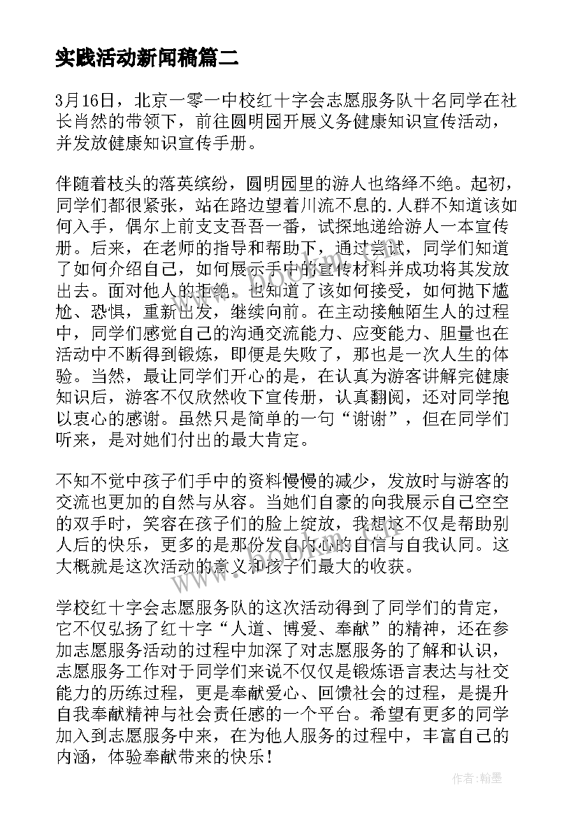 最新实践活动新闻稿(模板5篇)