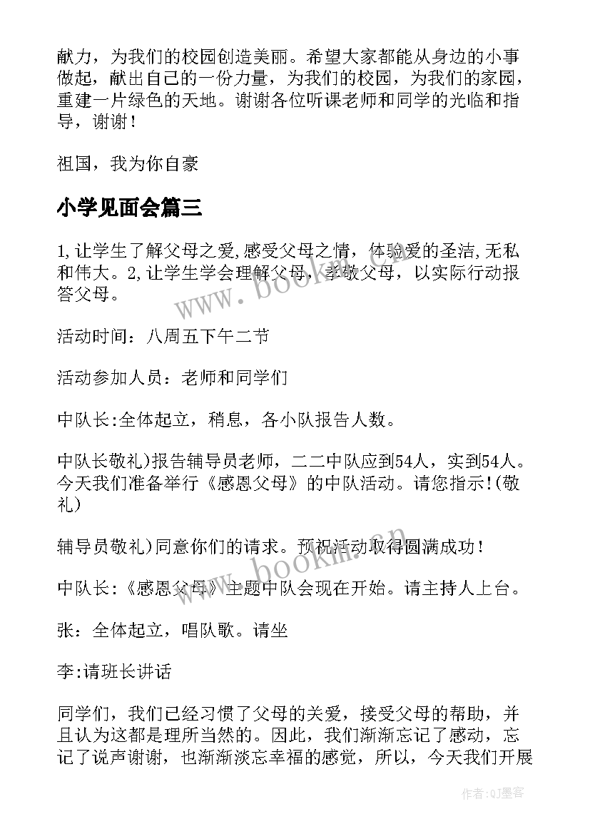 2023年小学见面会 小学班队活动方案(汇总5篇)