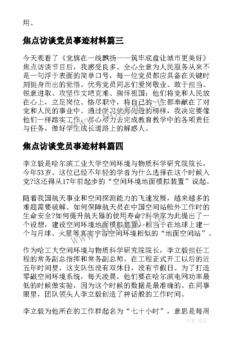 最新焦点访谈党员事迹材料(精选5篇)