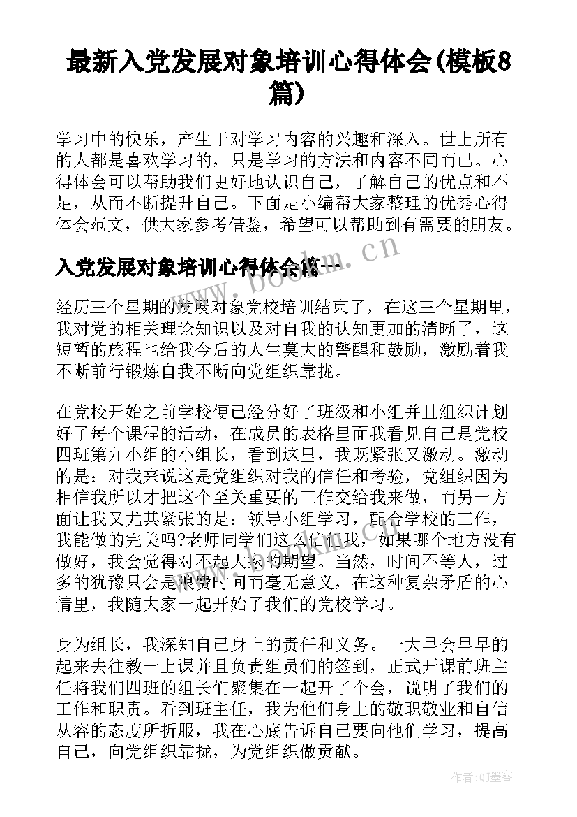 最新入党发展对象培训心得体会(模板8篇)