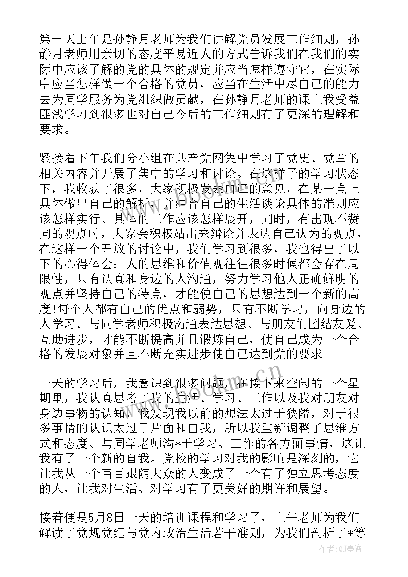 最新入党发展对象培训心得体会(模板8篇)